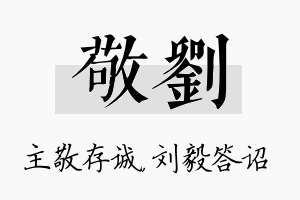 敬刘名字的寓意及含义