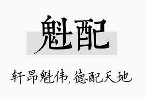 魁配名字的寓意及含义