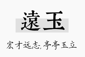 远玉名字的寓意及含义