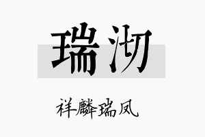 瑞沏名字的寓意及含义