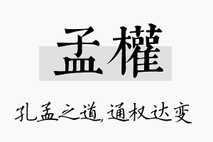 孟权名字的寓意及含义