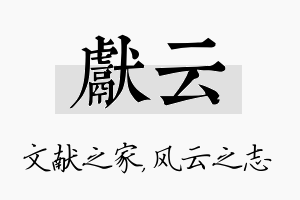 献云名字的寓意及含义