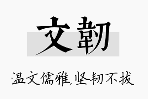 文韧名字的寓意及含义