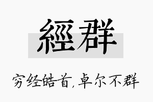 经群名字的寓意及含义