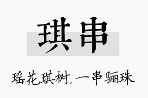 琪串名字的寓意及含义