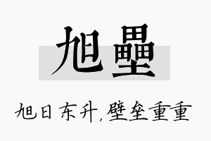 旭垒名字的寓意及含义