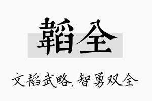 韬全名字的寓意及含义