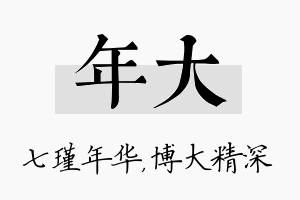 年大名字的寓意及含义