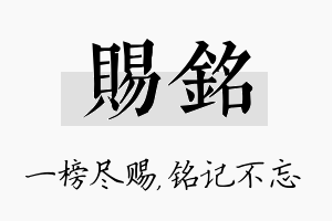 赐铭名字的寓意及含义