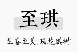 至琪名字的寓意及含义