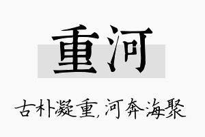 重河名字的寓意及含义