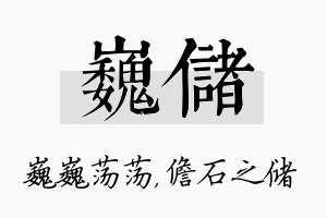 巍储名字的寓意及含义