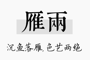 雁两名字的寓意及含义