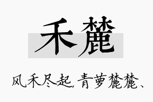 禾麓名字的寓意及含义