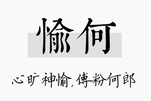 愉何名字的寓意及含义