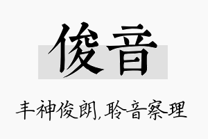 俊音名字的寓意及含义