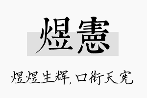 煜宪名字的寓意及含义