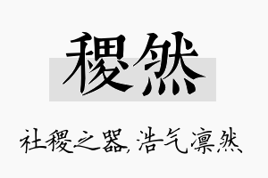 稷然名字的寓意及含义