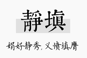 静填名字的寓意及含义