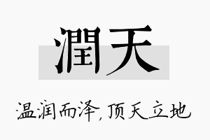 润天名字的寓意及含义