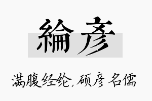 纶彦名字的寓意及含义