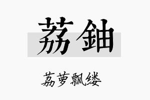 荔铀名字的寓意及含义