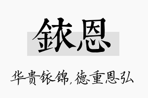 铱恩名字的寓意及含义