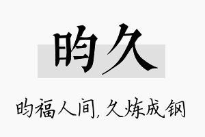 昀久名字的寓意及含义