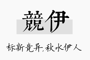 竞伊名字的寓意及含义