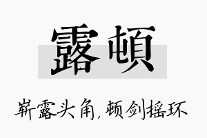 露顿名字的寓意及含义