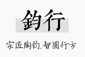 钧行名字的寓意及含义