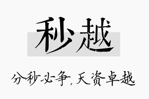 秒越名字的寓意及含义