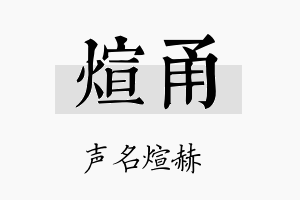 煊甬名字的寓意及含义