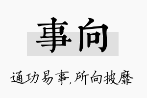 事向名字的寓意及含义