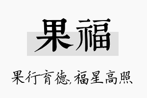 果福名字的寓意及含义