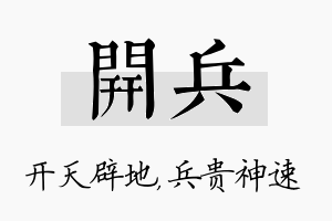 开兵名字的寓意及含义