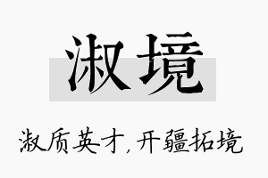 淑境名字的寓意及含义