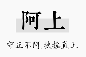 阿上名字的寓意及含义