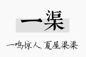 一渠名字的寓意及含义