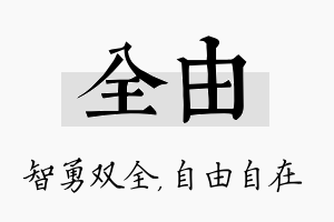 全由名字的寓意及含义