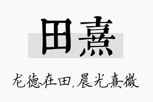 田熹名字的寓意及含义