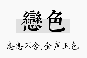 恋色名字的寓意及含义