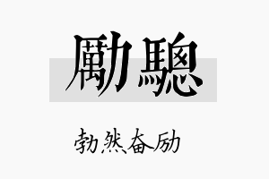 励骢名字的寓意及含义