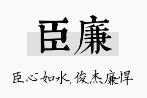 臣廉名字的寓意及含义