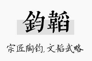 钧韬名字的寓意及含义