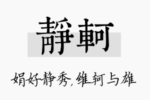 静轲名字的寓意及含义