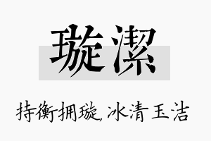 璇洁名字的寓意及含义