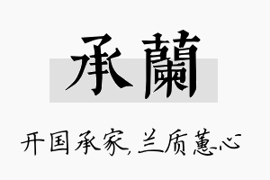 承兰名字的寓意及含义