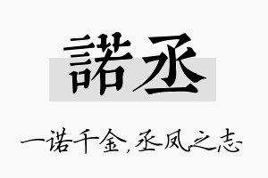 诺丞名字的寓意及含义