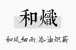 和炽名字的寓意及含义